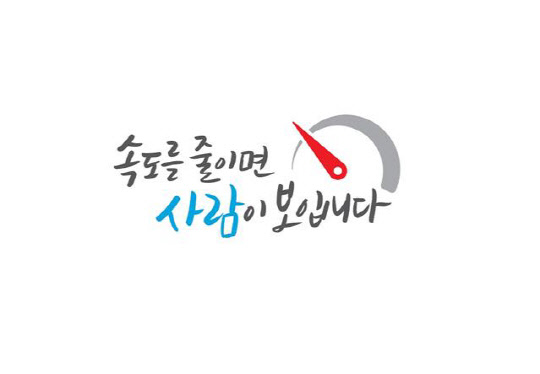교통안전 새 슬로건<국토부 제공>
